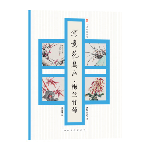 写意花鸟画·梅兰竹菊