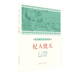 课本绘 杞人忧天