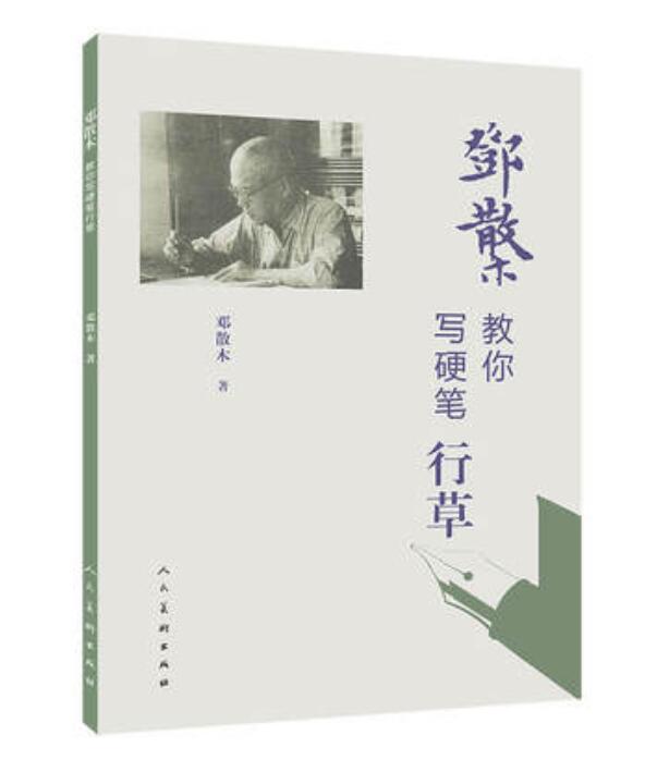 邓散木教你写硬笔行草