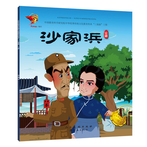 戏曲连环画-京剧-沙家浜