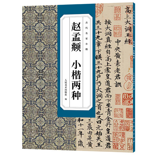 古代名家小楷赵孟頫小楷两种
