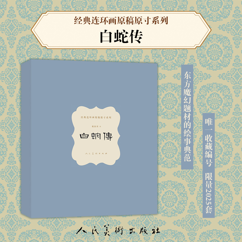 经典连环画原稿原寸系列白蛇传