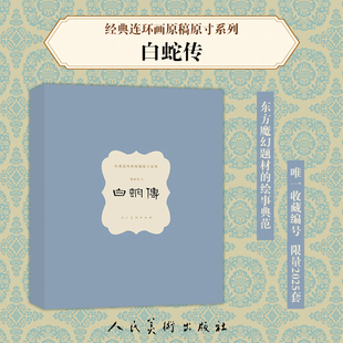 【新书8折】经典连环画原稿原寸系列 白蛇传