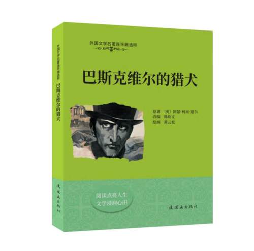 连环画出版社巴斯克维尔的猎