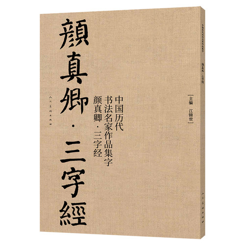 颜真卿·三字经 作品集字