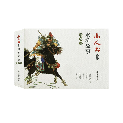 小人书系列水浒传故事第四辑