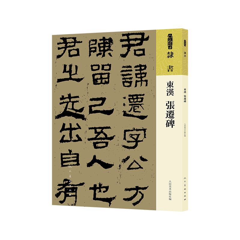 人美书谱隶书东汉张迁碑 8开