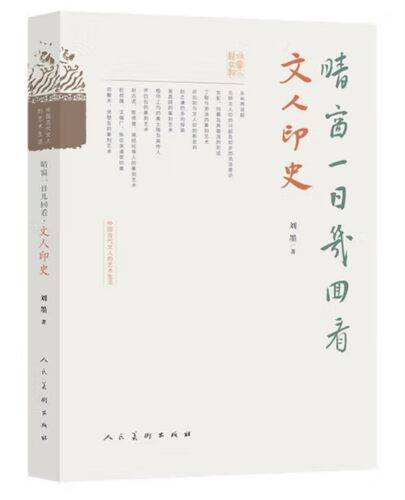 晴窗一日几回看——文人印史
