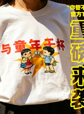 你管不着六一特别纪念款T恤