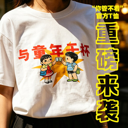 你管不着 六一特别纪念款T恤 与童年干杯 半袖上衣 T恤