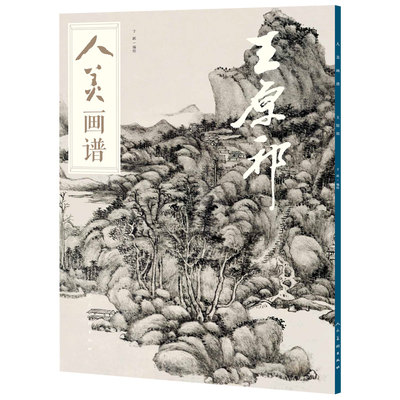 人美画谱 王原祁