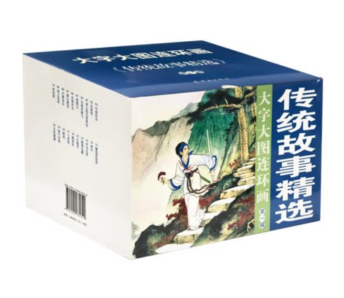大字大图传统故事精选