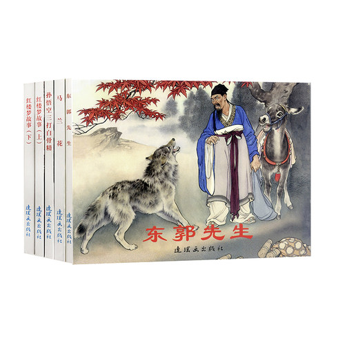 孙悟空三打白骨精东郭先生连环画