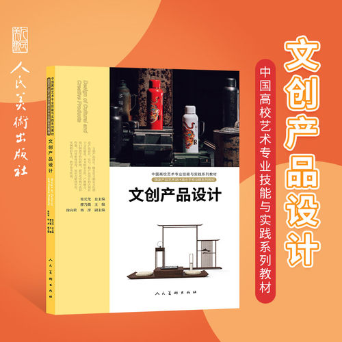 中国高校艺术专业技能与实践系列 文创产品设计