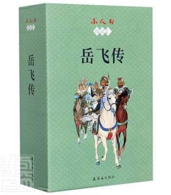 小人书阅读汇 岳飞传（全15册）