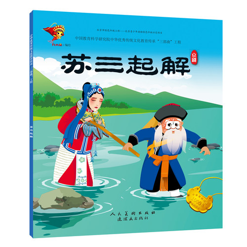戏曲连环画-京剧-苏三起解