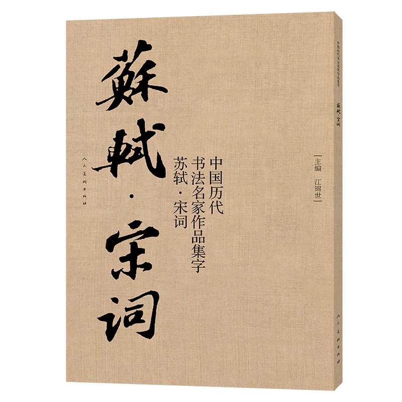 苏轼·宋词 作品集字