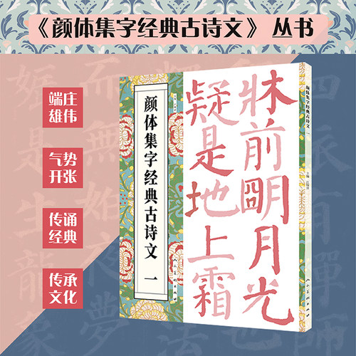 颜体集字经典古诗文一