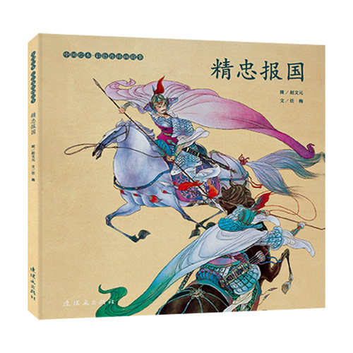 连环画出版社精忠报国彩色连环画