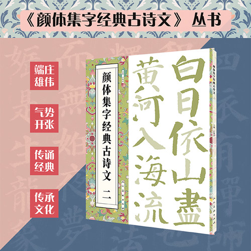 颜体集字经典古诗文二
