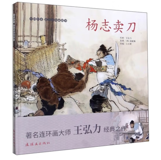 彩色连环画杨志卖刀连环画出版社