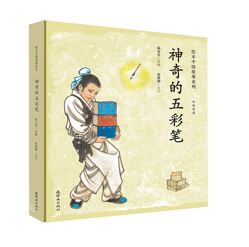 绘本中国故事 神奇的五彩笔