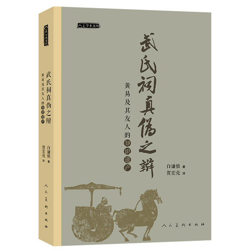 人美学术文库《武氏祠真伪之辩 黄易及其友人的知识遗产》