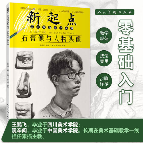 新起点美术普及教学丛书石膏像