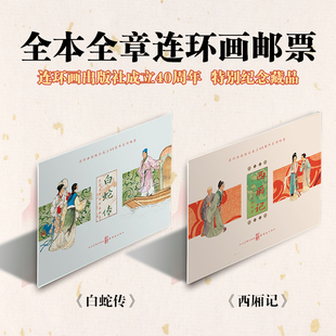 连环画大师王叔晖《西厢记》连环画全本全章邮票