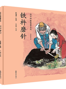 绘本中国故事铁杵磨针