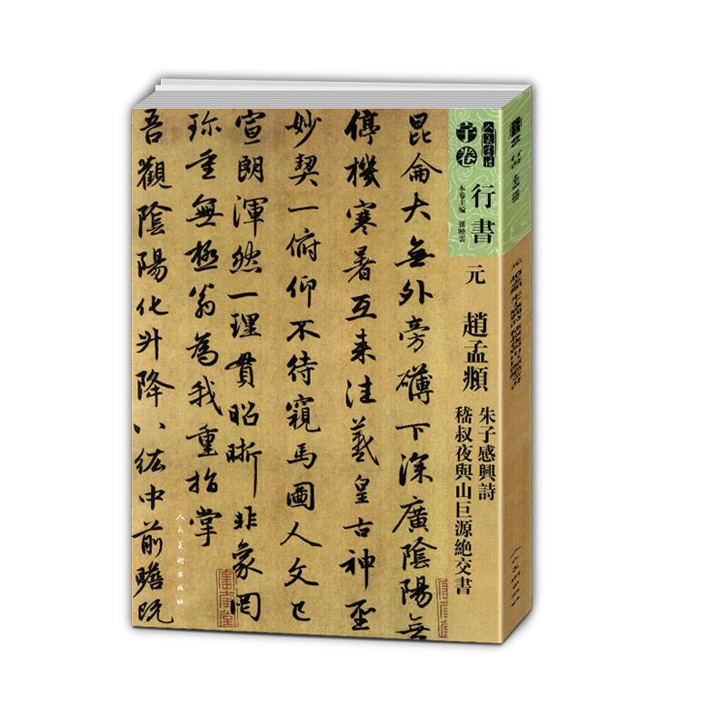 人美书谱 行书 元 赵孟頫 朱子感兴诗稽叔 夜与山巨源绝交书
