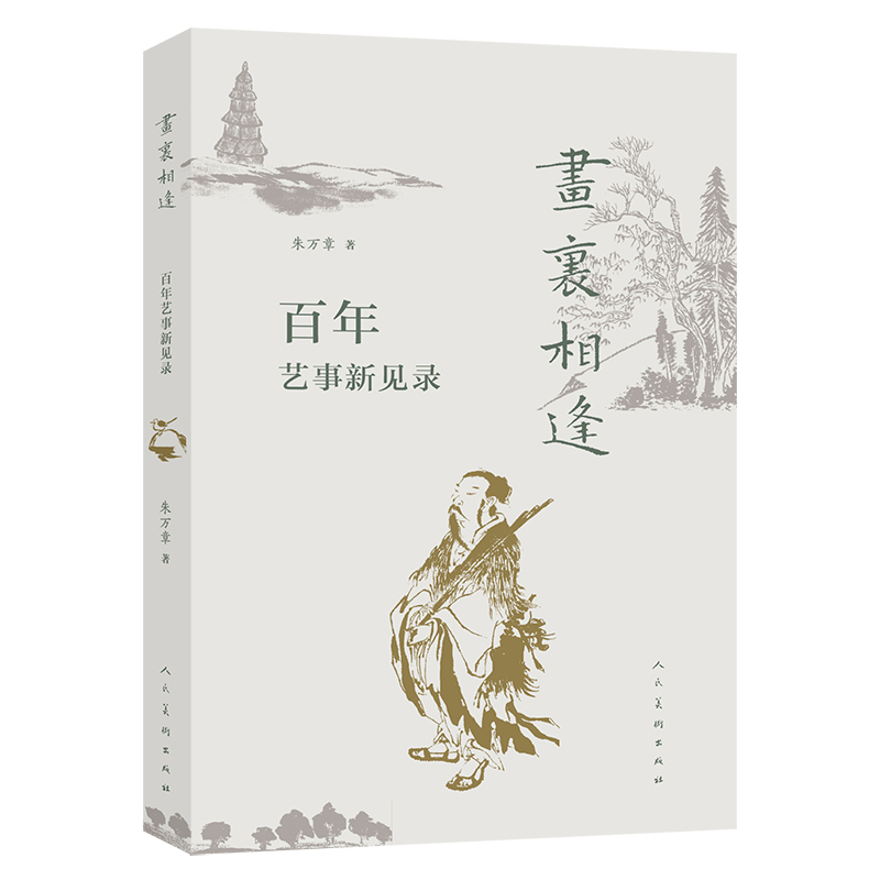 画里相逢 百年艺事新见录