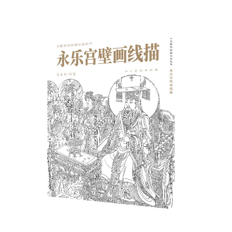 永乐宫壁画线描