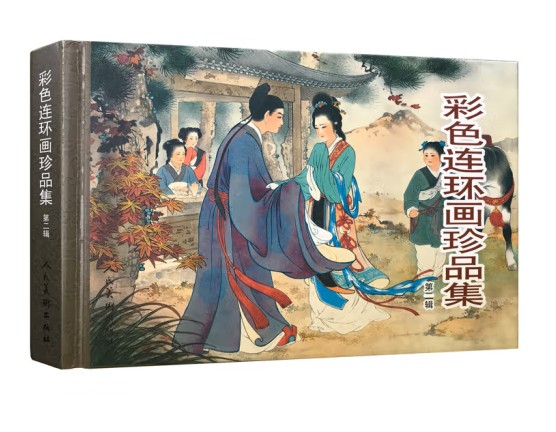 彩色连环画珍品集（第二辑）共1册 内含8个故事 书籍/杂志/报纸 艺术 原图主图