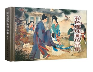 彩色连环画珍品集 共1册 内含8个故事 第二辑