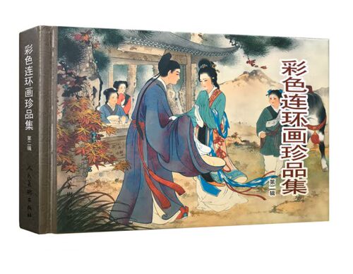 彩色连环画珍品集连环画出版社