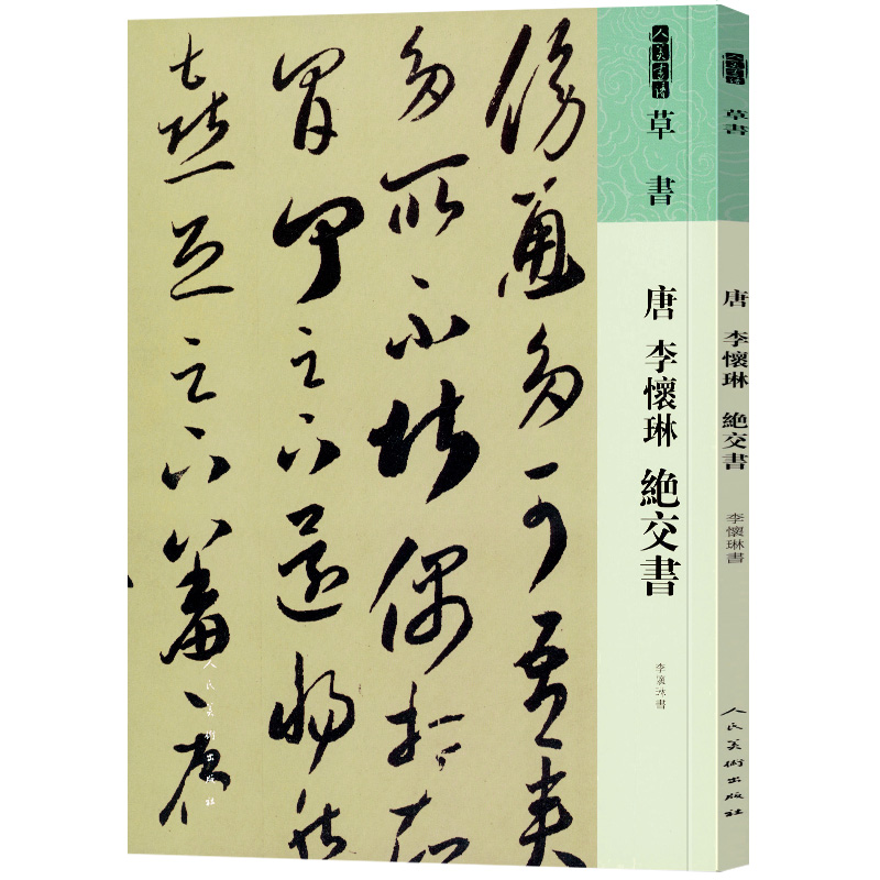 人美书谱 草书 唐 李怀琳 绝交书