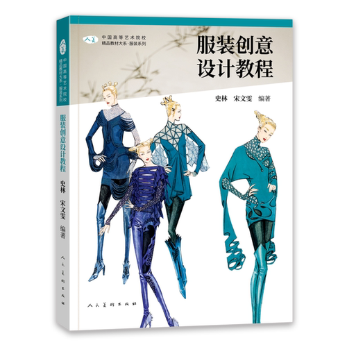 精品大系服装创意设计教程