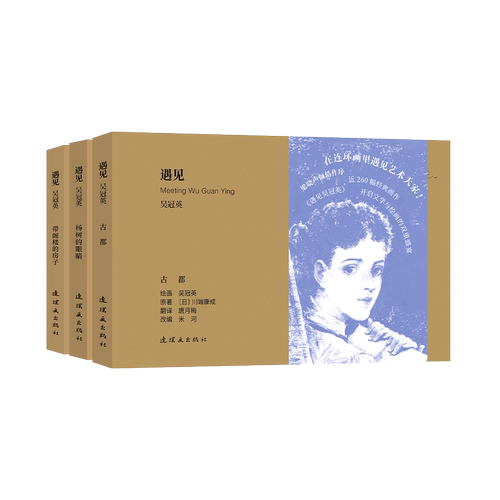 遇见 吴冠英