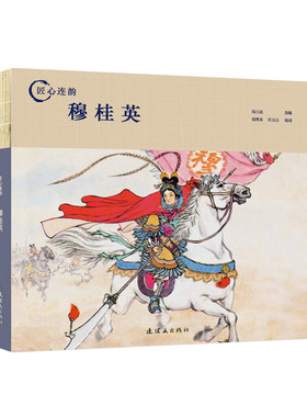 连环画出版社连环画穆桂英