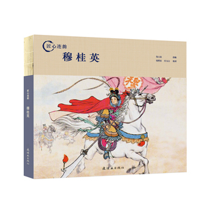 连环画出版 汪玉山 24开 社出版 穆桂英 匠心连韵 绘画钱笑呆