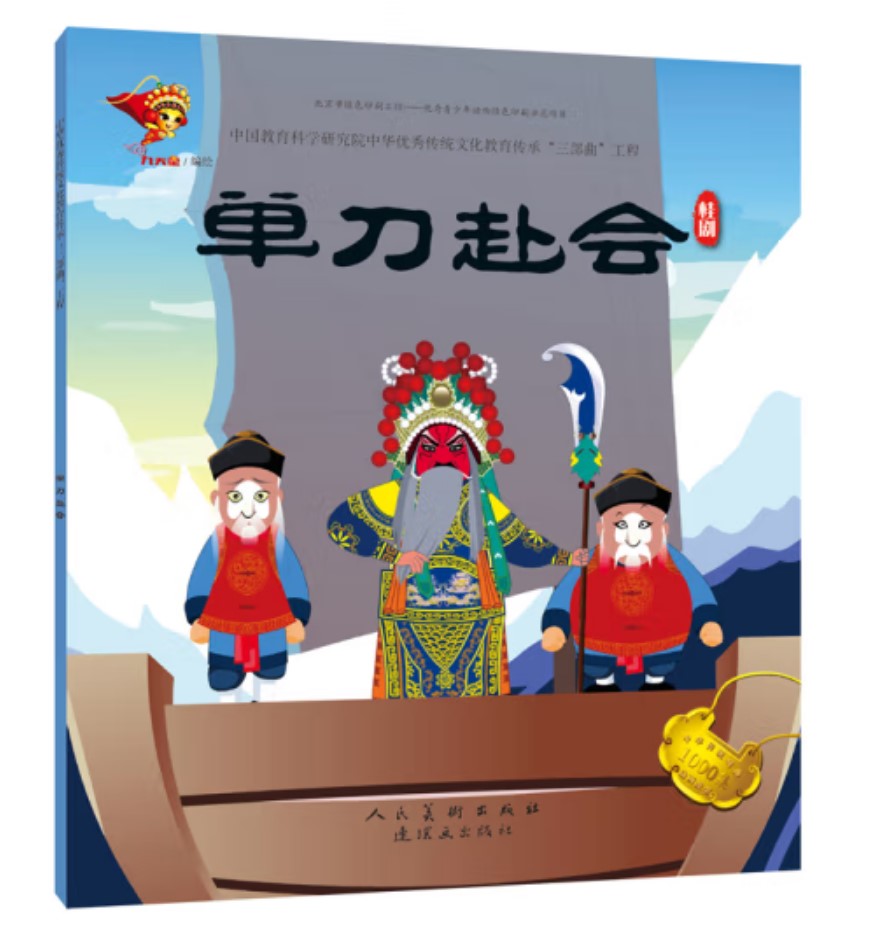 戏曲连环画-桂剧-单刀赴会
