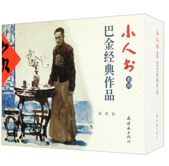 小人书系列-巴金经典作品（3册） 书籍/杂志/报纸 艺术 原图主图