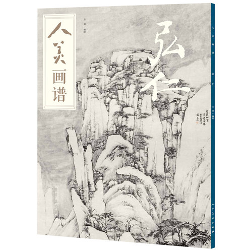 人美画谱 弘仁 - 封面