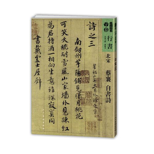 人美书谱 宇卷 行 -蔡襄 自书诗