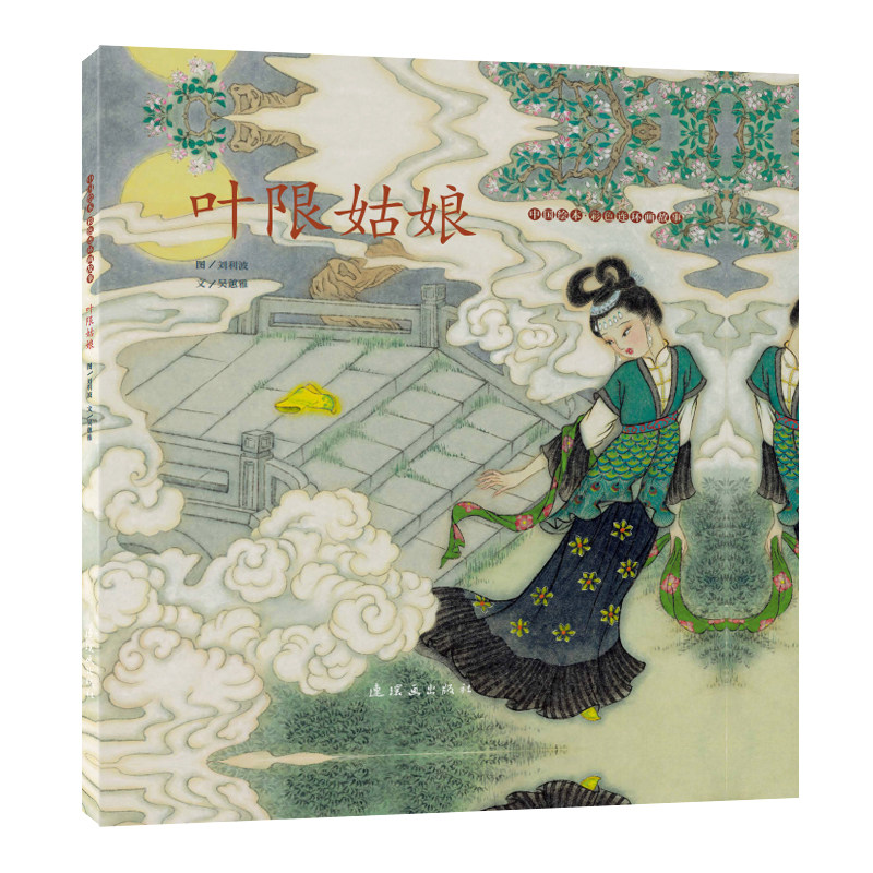 中国绘本彩色连环画故事叶限姑娘_虎窝淘