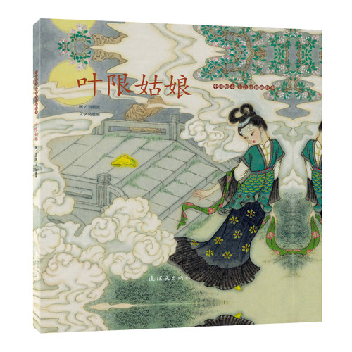 中国绘本·彩色连环画故事