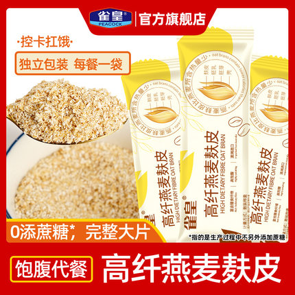 雀皇原味纯燕麦麸皮官方旗舰店正品便携独立小包装无糖精即食冲饮
