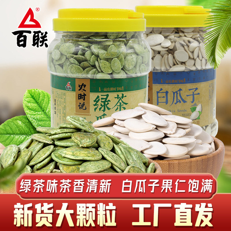 百联瓜子绿茶南瓜子绿茶味炒熟白大南瓜籽大桶装包装炒货新货年货