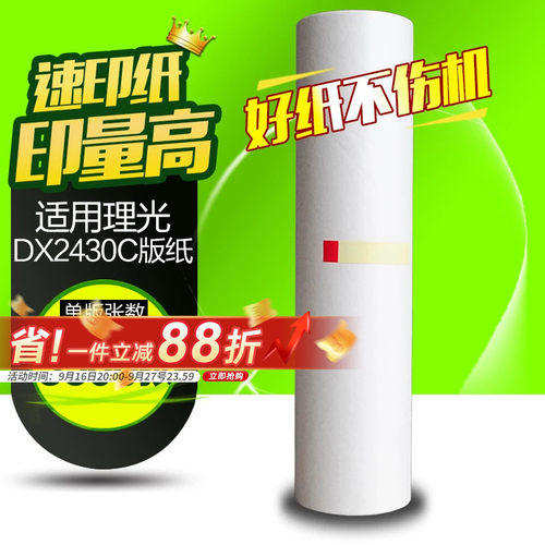 华铭适用理光dx2430mc速印机